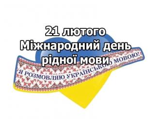 /Files/images/Библиотека/День рідної мови 2.jpg