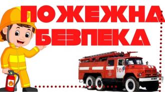 /Files/images/pozhezhna-bezpeka-dlya-ditej-ta-doroslyh.jpg