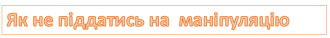 /Files/images/psiholog/маніп.png