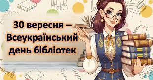 /Files/images/shklna_bbloteka/всеукр день бібл.jpg