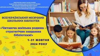 /Files/images/shklna_bbloteka/місячник шк.jpg
